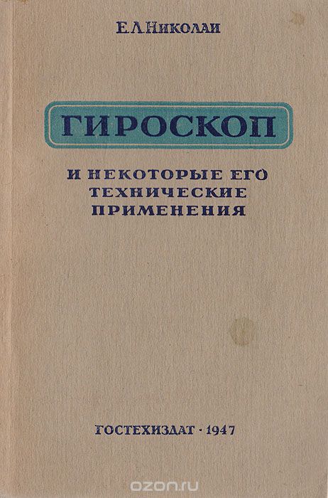 Гироскоп и некоторые его технические применения в общедоступном изложении, Е.Л.Николаи