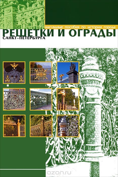 Скачать книгу "Решетки и ограды Санкт-Петербурга (набор из 12 карточек)"