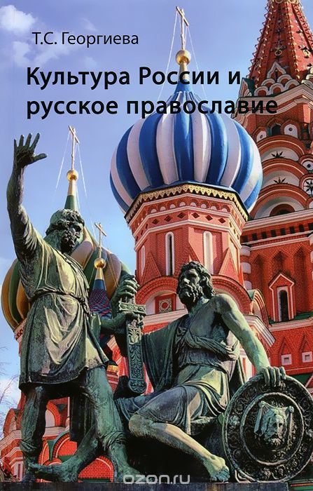 Культура России и русское православие, Т. С. Георгиева