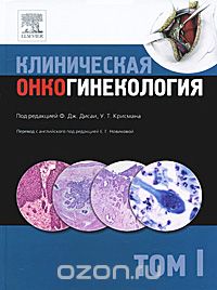 Клиническая онкогинекология. В 3 томах. Том 1, Под ред. Ф. Дж. Дисаи, У. Т. Крисмана