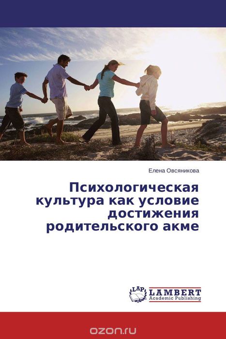 Скачать книгу "Психологическая культура как условие достижения родительского акме, Елена Овсяникова"