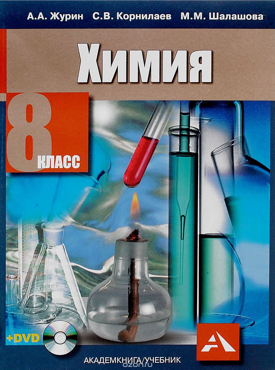 Химия. 8 класс. Учебник (+ CD), А. А. Журин, С. В. Корнилаев, М. М. Шалашова