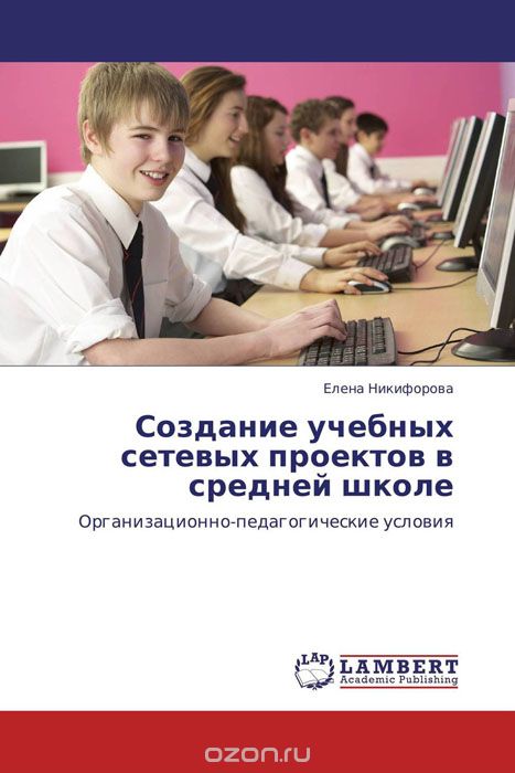 Скачать книгу "Создание учебных сетевых проектов в средней школе, Елена Никифорова"
