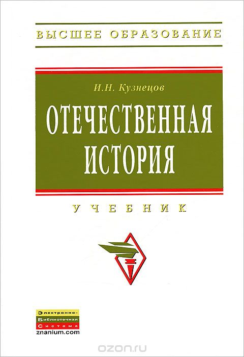 Скачать книгу "Отечественная история, И. Н. Кузнецов"