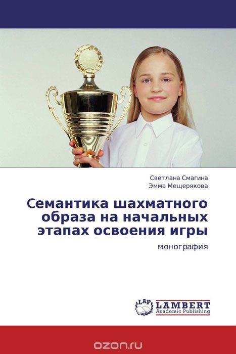 Скачать книгу "Cемантика шахматного образа на начальных этапах освоения игры, Светлана Смагина und Эмма Мещерякова"