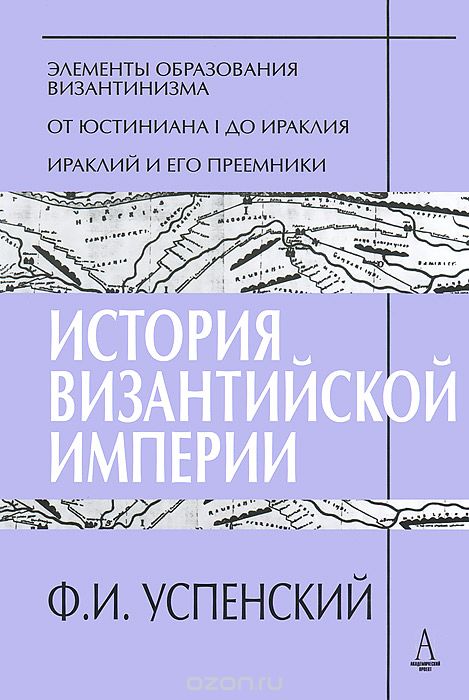 Скачать книгу "История Византийской империи. Периоды 1-3, Ф. И. Успенский"