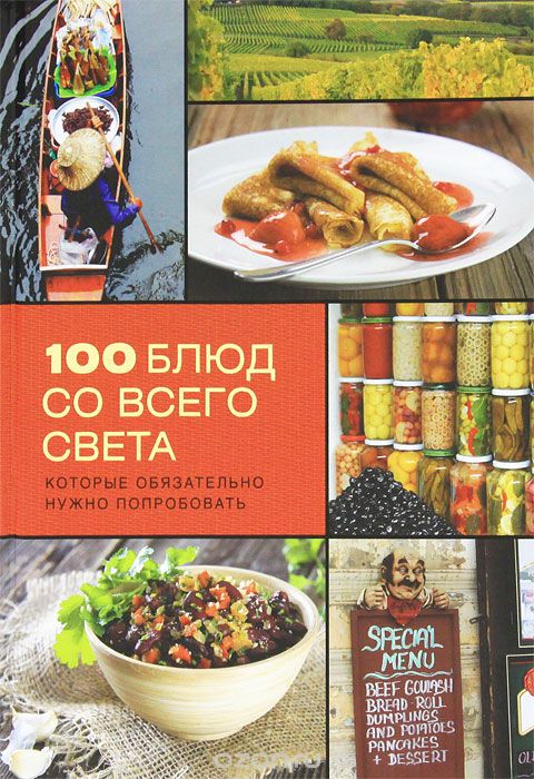Скачать книгу "100 блюд со всего света, которые обязательно нужно попробовать"