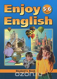 Enjoy English: Student's Book / Английский язык. Английский с удовольствием. 5-6 классы, М. З. Биболетова, Н. В. Добрынина, Н. Н. Трубанева