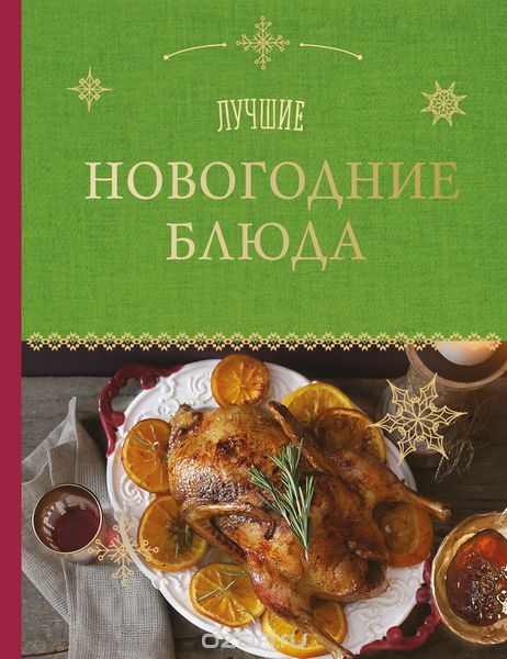 Скачать книгу "Лучшие новогодние блюда, Серебрякова Н.Э., Савинова Н.А."