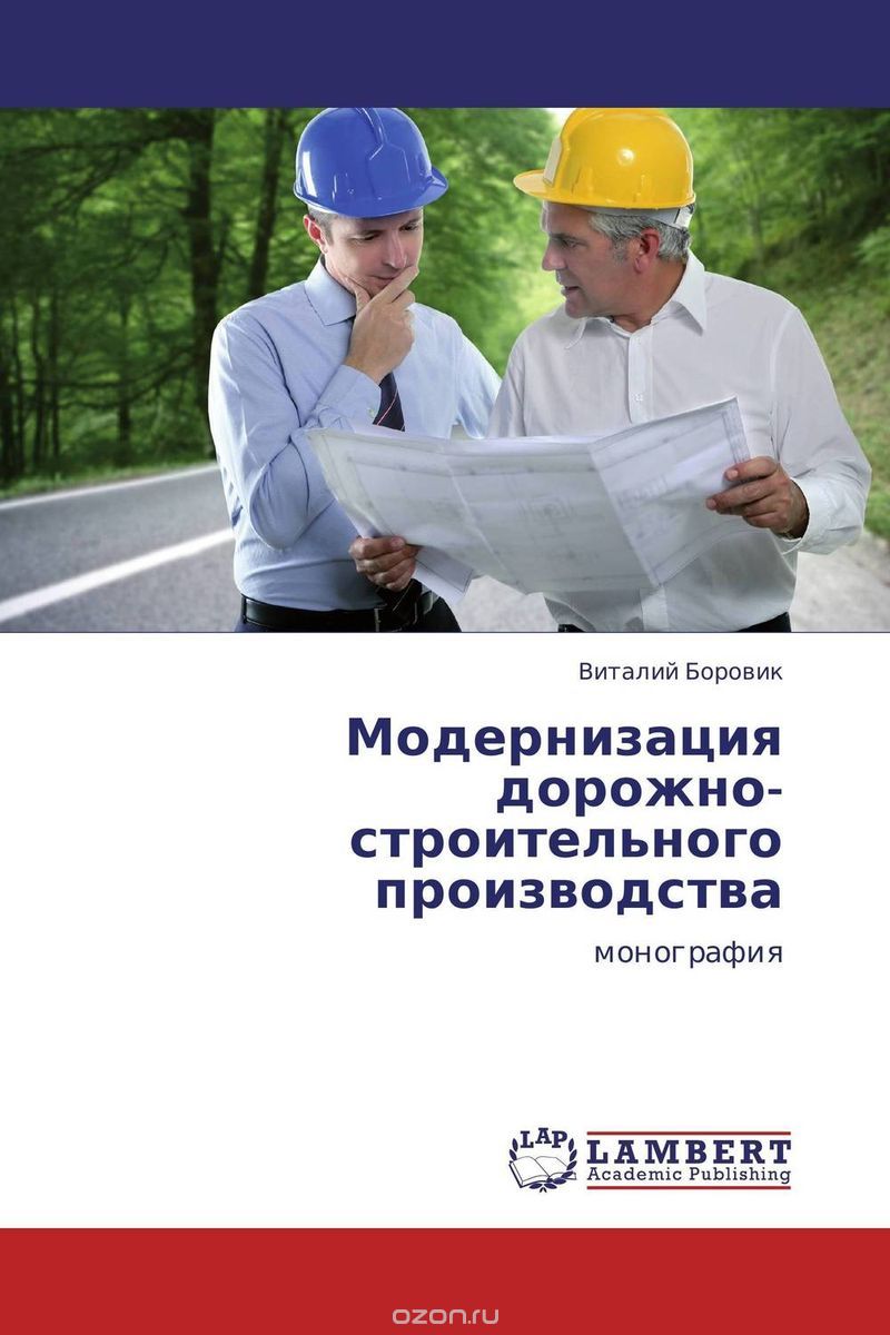 Скачать книгу "Модернизация дорожно-строительного производства, Виталий Боровик"