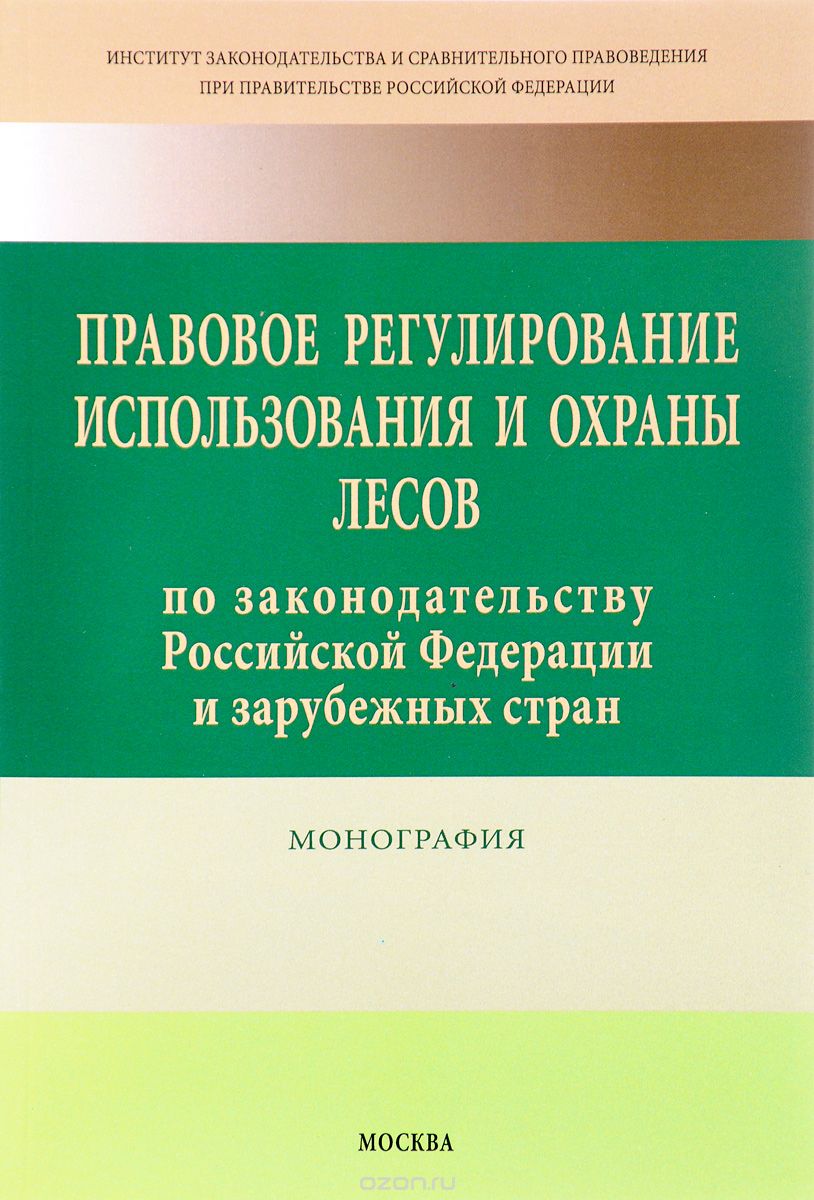 Скачать книгу "Правовое регулирование использования и охраны лесов по законодательству Российской Федерации и зарубежных стран"
