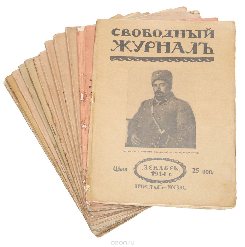 Журнал "Свободный журнал". Годовой комплект за 1914 год
