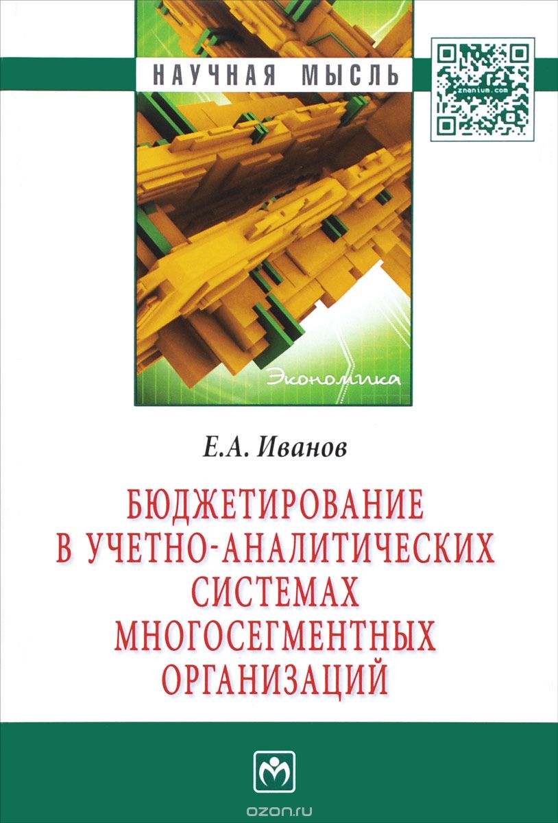 Скачать книгу "Бюджетирование в учетно-аналитических системах много-сегментных организаций, Е. А. Иванов"