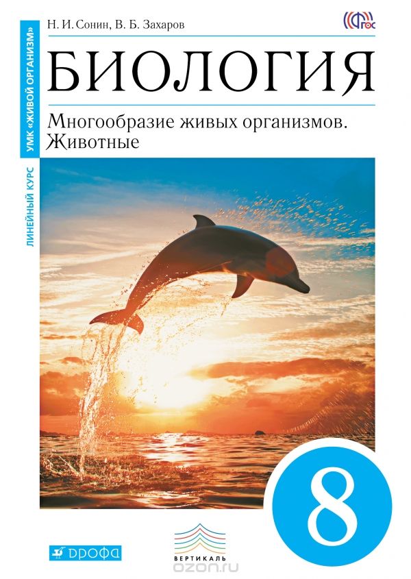 Скачать книгу "Биология. Многообразие живых организмов. Животные. 8 класс. Учебник, Н. И. Сонин, В. Б. Захаров"