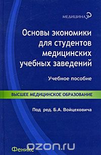 Скачать книгу "Основы экономики для студентов медицинских учебных заведений, Под редакцией Б. А. Войцеховича"