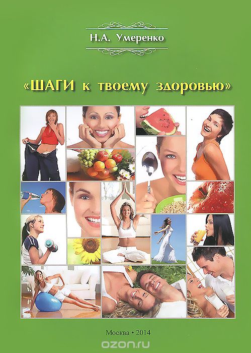 Скачать книгу "Шаги к твоему здоровью, Н. А. Умеренко"