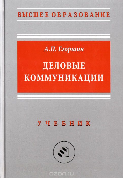 Скачать книгу "Деловые коммуникации. Учебник, А. П. Егоршин"