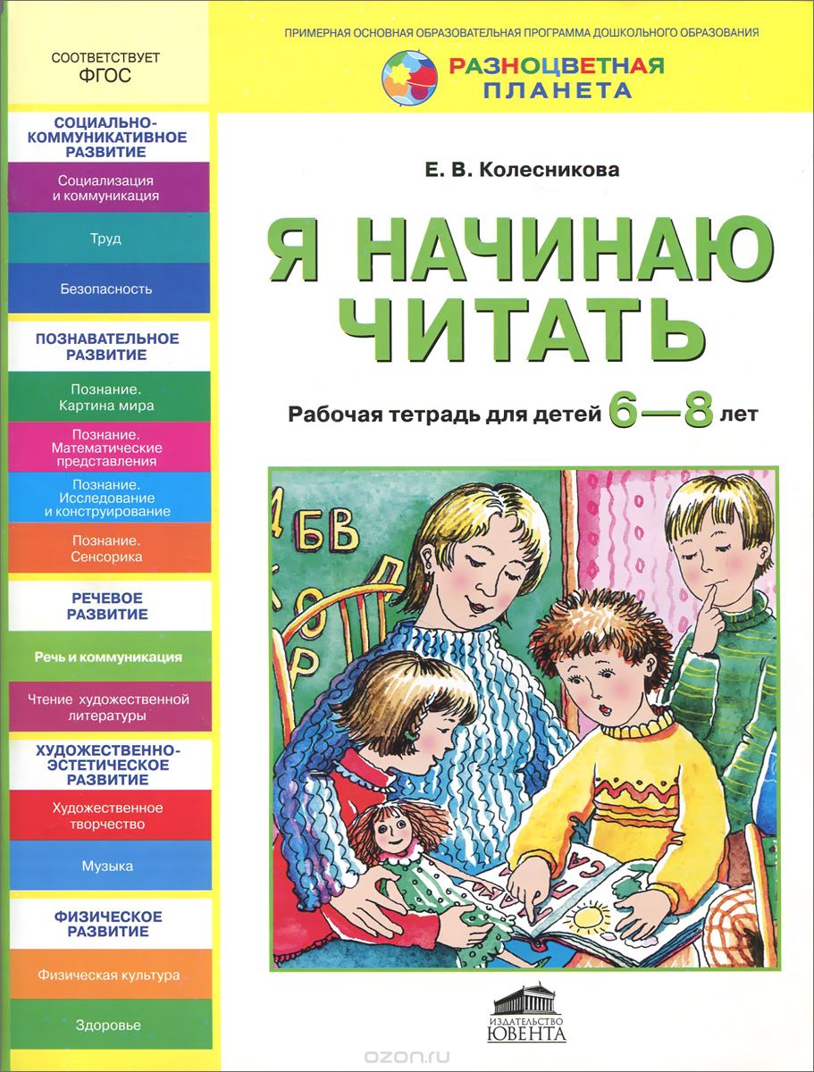 Скачать книгу "Я начинаю читать. Рабочая тетрадь для занятий с детьми 6-8 лет, Е. В. Колесникова"