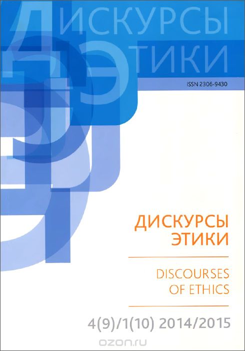 Дискурсы этики. Альманах, №4(9)/1(10), 2014-2015