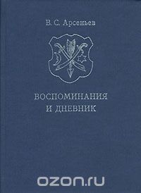 Скачать книгу "В. С. Арсеньев. Воспоминания и дневник, В. С. Арсеньев"