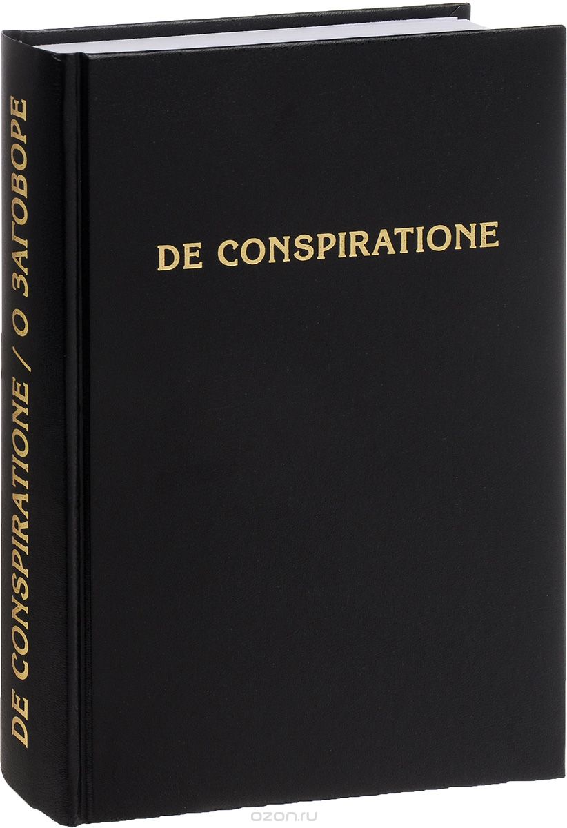 Скачать книгу "De Conspiratione/ О Заговоре. Сборник монографий"