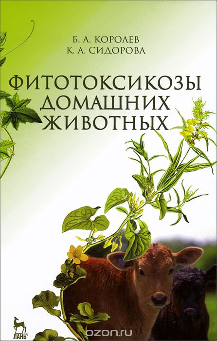 Скачать книгу "Фитотоксикозы домашних животных. Учебник, Б. А. Королев, К. А. Сидорова"