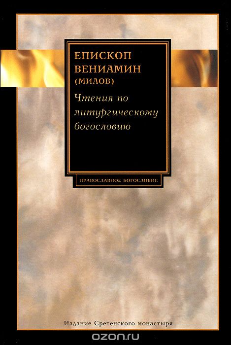 Скачать книгу "Чтения по литургическому богословию, Епископ Вениамин (Милов)"