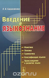 Скачать книгу "Введение в языкознание, Л. И. Баранникова"