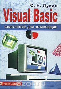 Скачать книгу "Visual Basic. Самоучитель для начинающих, С. Н. Лукин"