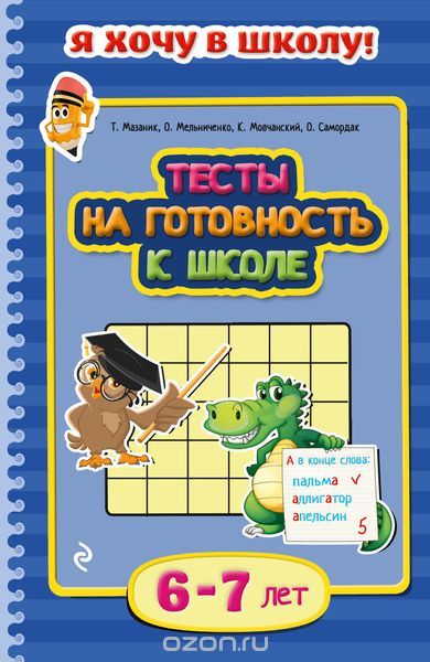 Скачать книгу "Тесты на готовность к школе. Для детей 6-7 лет, Т. Мазаник, О. Мельниченко, К. Мовчанский, О. Самордак"
