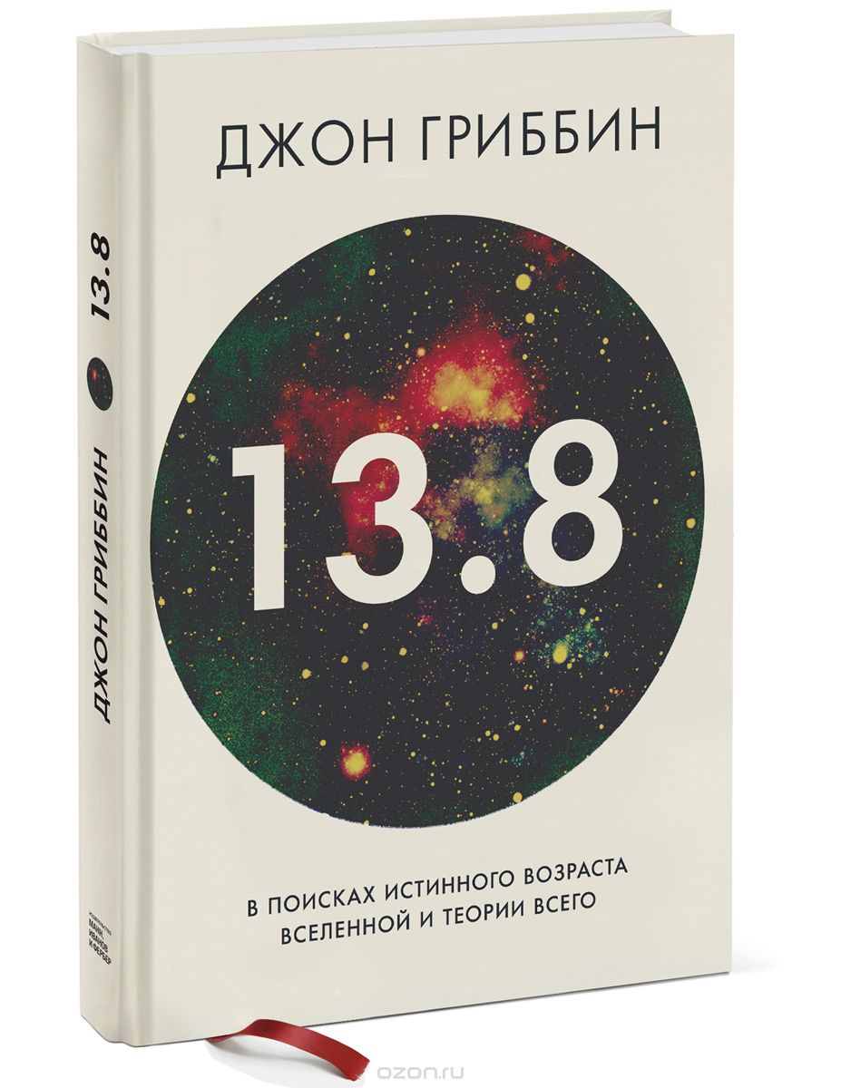 Скачать книгу "13,8. В поисках истинного возраста Вселенной и теории всего, Джон Гриббин"