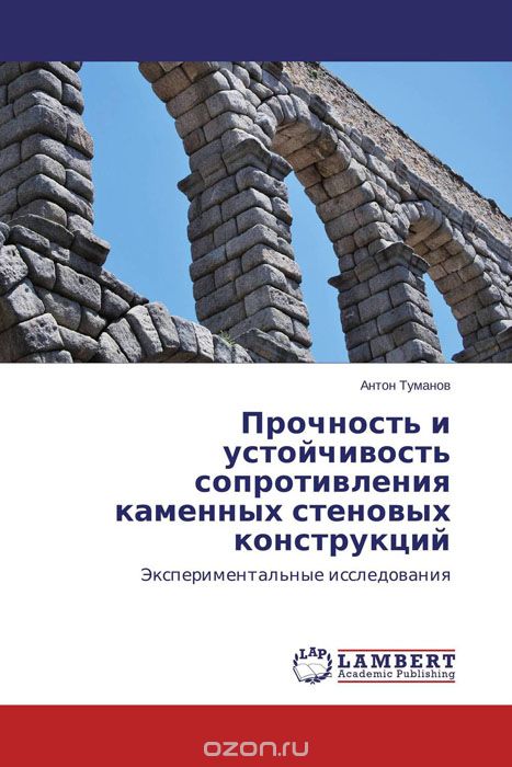 Скачать книгу "Прочность и устойчивость сопротивления каменных стеновых конструкций, Антон Туманов"