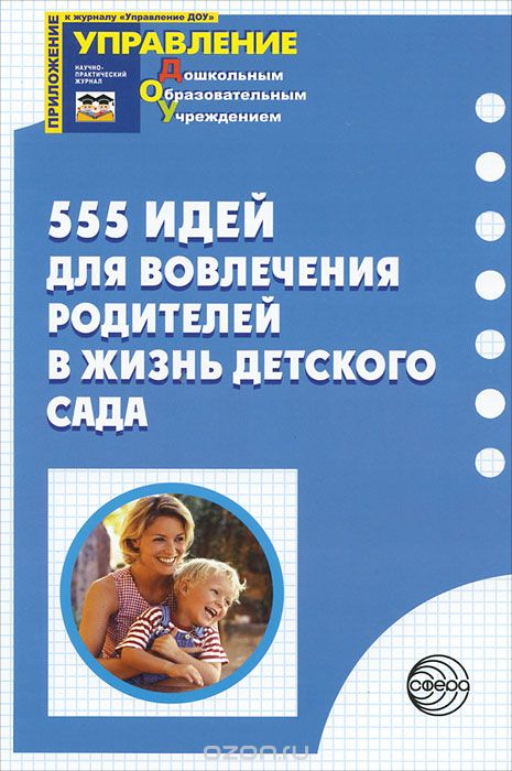 Скачать книгу "555 идей для вовлечения родителей в жизнь детского сада, А. А. Майер, О. И. Давыдова, Н. В. Воронина"