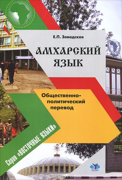 Скачать книгу "Амхарский язык. Общественно-политический перевод, Е. П. Завадская"