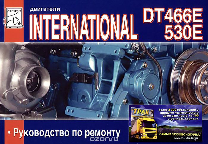 Скачать книгу "Двигатели DT 466E и International 530E. Руководство по ремонту"