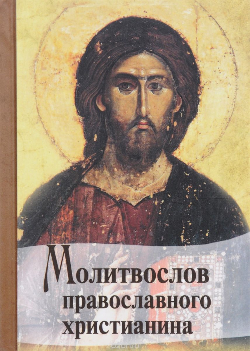 Скачать книгу "Молитвослов православного христианина"