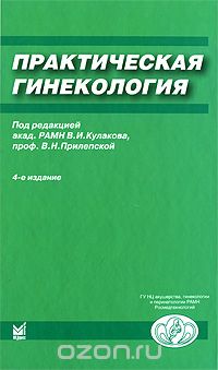 Скачать книгу "Практическая гинекология, Под редакцией В. И. Кулакова, В. Н. Прилепской"