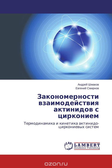 Закономерности взаимодействия актинидов с цирконием, Андрей Шмаков und Евгений Смирнов