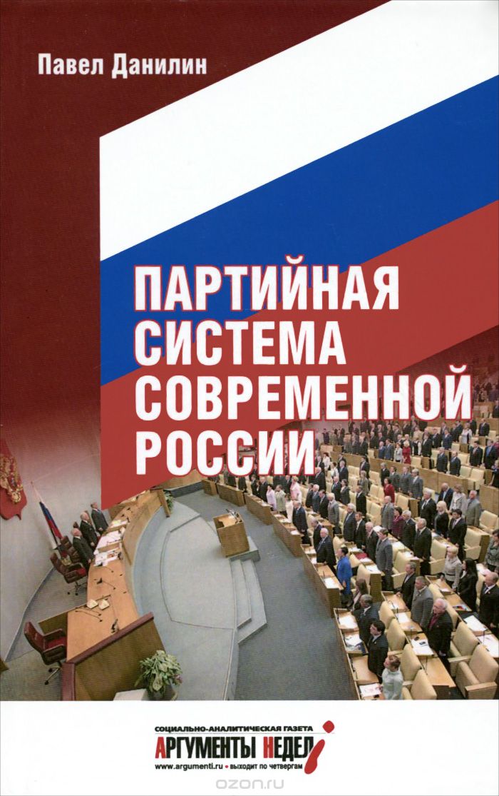 Скачать книгу "Партийная система современной России, Павел Данилин"