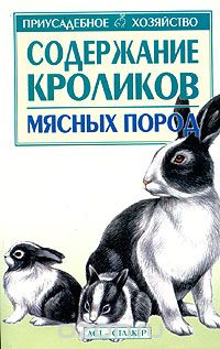 Скачать книгу "Содержание кроликов мясных пород, Бондаренко С.П."