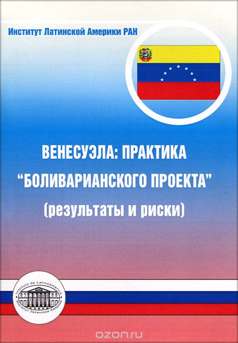 Скачать книгу "Венесуэла. Практика "Боливарианского проекта" (результаты и риски)"