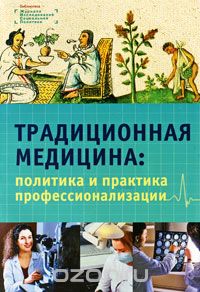 Скачать книгу "Традиционная медицина: политика и практика профессионализации"