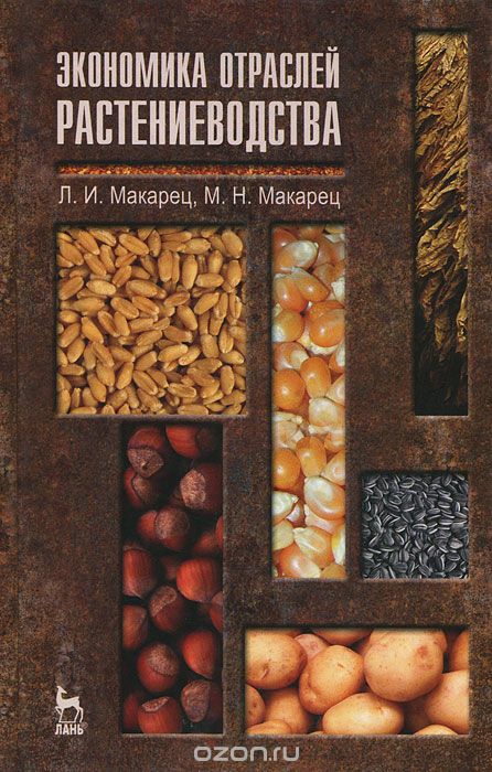 Скачать книгу "Экономика отраслей растениводства, Л. И. Макарец, М. Н. Макарец"