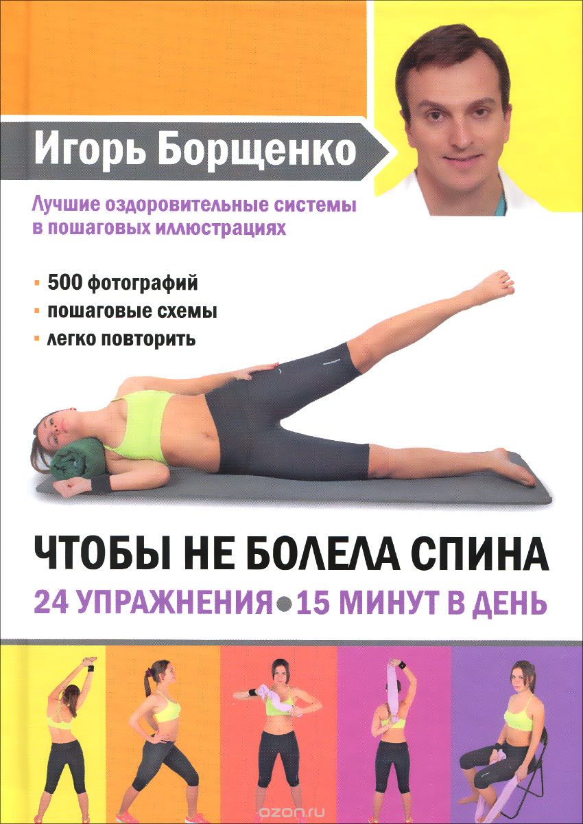 Скачать книгу "Чтобы не болела спина. 24 упражнения. 15 минут в день, Игорь Борщенко"