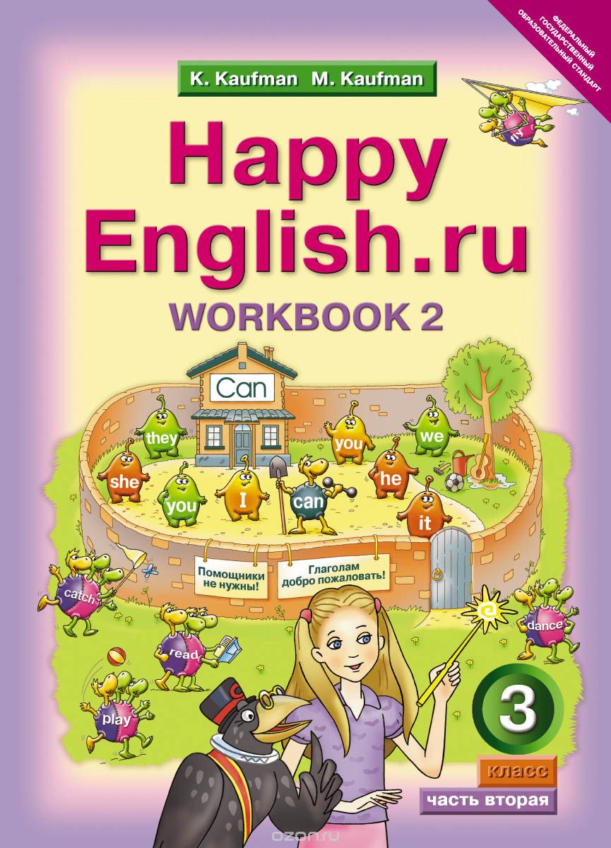 Happy English.ru 3: Workbook 2 / Английский язык. Счастливый английский.ру. 3 класс. Рабочая тетрадь №2, К. И. Кауфман, М. Ю. Кауфман