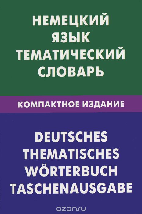 Немецкий язык. Тематический словарь. Компактное издание / Deutsches: Thematisches worterbuch: Taschenausgabe, Н. И. Венидиктова
