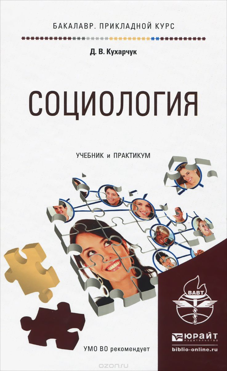 Социология. Учебник и практикум, Д. В. Кухарчук
