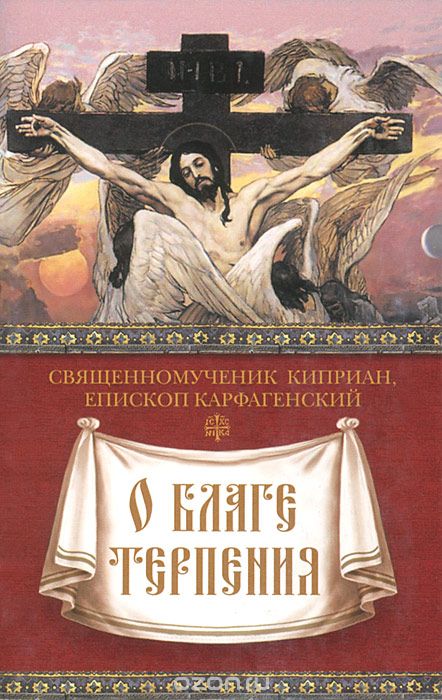 Скачать книгу "О благе терпения, Священномученик Киприан, епископ Карфагенский"