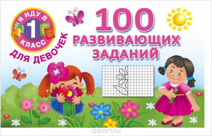100 развивающих заданий для девочек