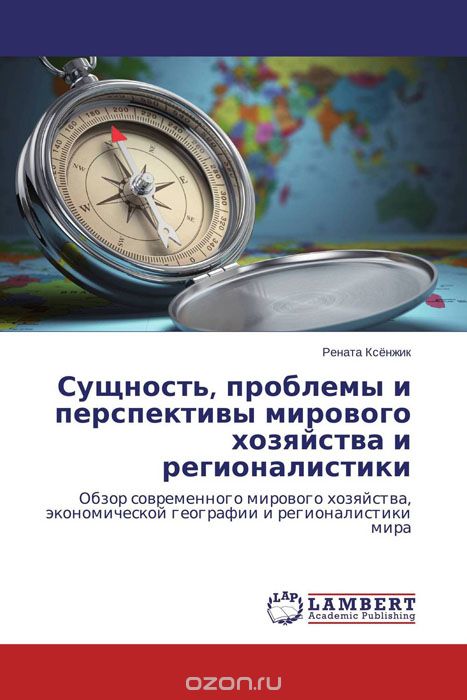 Скачать книгу "Сущность, проблемы и перспективы мирового хозяйства и регионалистики, Рената Ксёнжик"